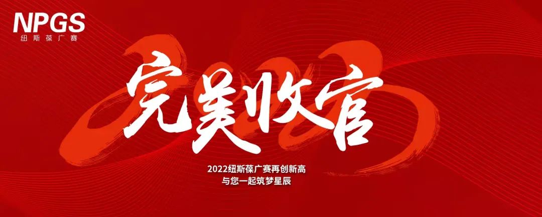 完美收官｜2022紐斯葆廣賽再創(chuàng)新高，與您一起筑夢(mèng)星辰