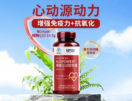 輔酶Q10軟膠囊|從心啟航，煥活內(nèi)在年輕！