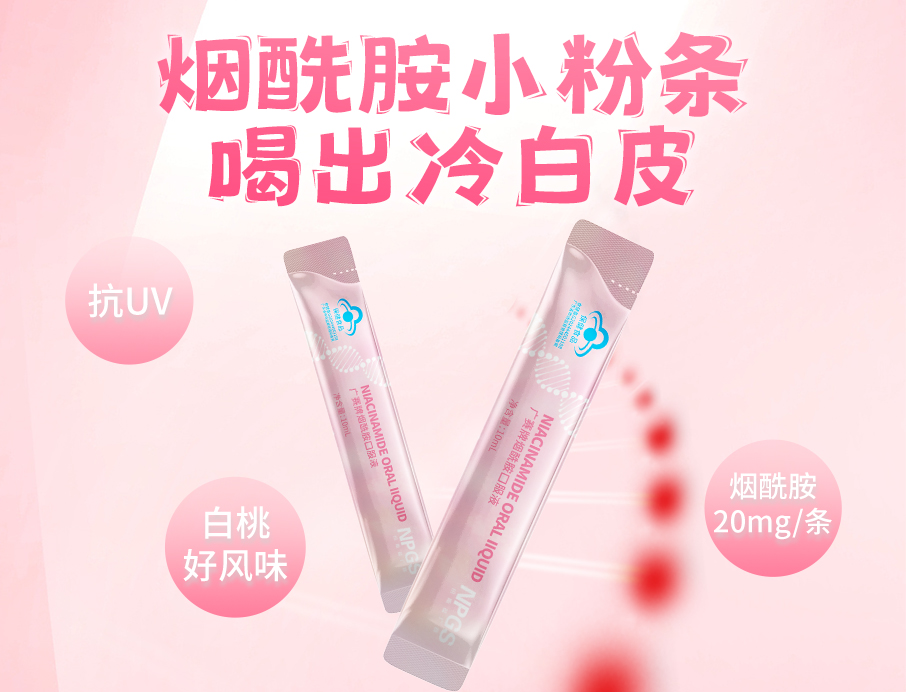 紐斯葆廣賽煙酰胺小粉條上線(xiàn)！助力肌膚年輕態(tài)！