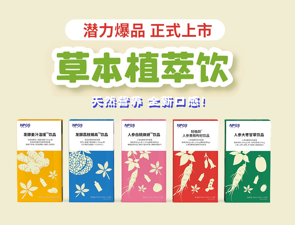 新品官宣！紐斯葆廣賽超級(jí)爆品，全新草本植萃飲系列正式上線(xiàn)！