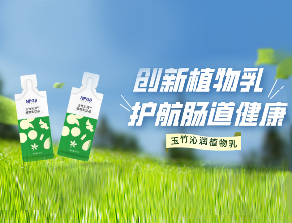 創(chuàng)新草本植物乳，解鎖健康腸道！