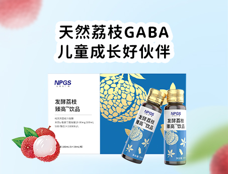 天然荔枝GABA飲品，助力兒童成長(zhǎng)！