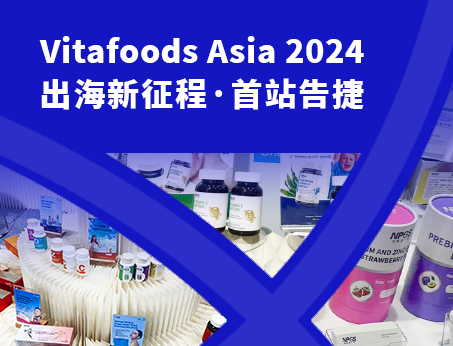 展會(huì)回顧|紐斯葆廣賽閃耀亮相Vitafoods Asia 2024！