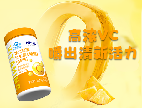 重磅新品！高濃VC，嚼出清新活力