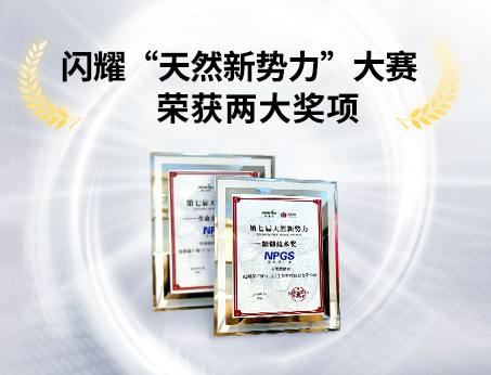 重磅喜訊！祝賀紐斯葆廣賽榮獲“天然新勢(shì)力”大賽兩大獎(jiǎng)項(xiàng)！
