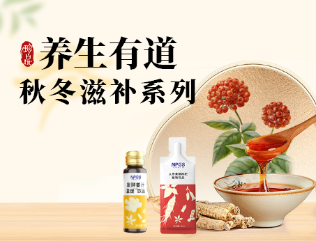 秋冬滋補(bǔ)全系列，多方位滿(mǎn)足健康需求！