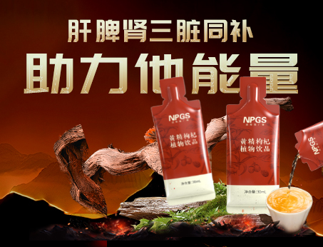 男性健康加油站|黃精枸杞飲，助力他能量！
