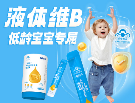 低齡寶寶專(zhuān)屬液體維B，填補(bǔ)市場(chǎng)空白！