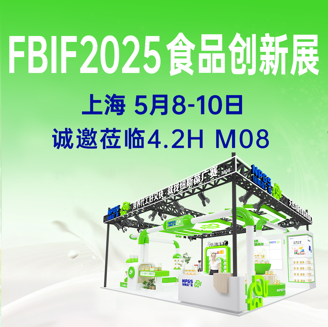 【5月8-10日】紐斯葆廣賽誠(chéng)邀您參加FBIF2025食品創(chuàng)新展！