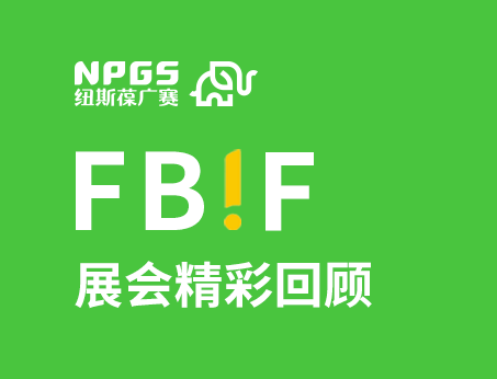 紐斯葆廣賽閃耀FBIF2025食品創(chuàng)新展，創(chuàng)新爆品廣獲關(guān)注！