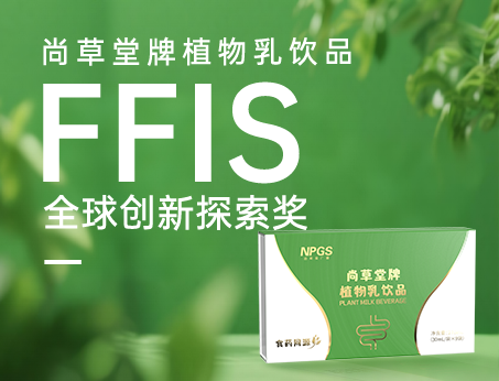 喜訊！祝賀紐斯葆廣賽植物乳飲品榮獲FFIS全球創(chuàng)新探索獎(jiǎng)！