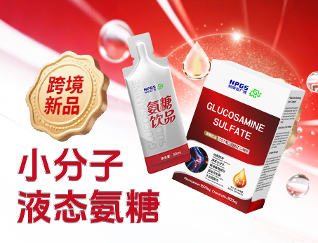 跨境新品登場(chǎng)|小分子液態(tài)氨糖，關(guān)節(jié)養(yǎng)護(hù) “全能選手”！