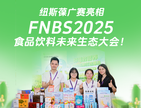 紐斯葆廣賽攜創(chuàng)新產(chǎn)品亮相榮格FNBS2025食品飲料未來(lái)生態(tài)大會(huì)！