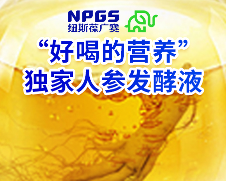 紐斯葆廣賽發(fā)力藥食同源，堅(jiān)持做“好喝的營(yíng)養(yǎng)”！